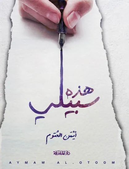 صورة هذه سبيلي